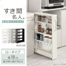 【完成品＋設置付き】すき間ワゴンラック&nbsp;ロータイプ〔幅18cm〕（ホワイト）隙間収納&nbsp;キッチンラック&nbsp;スリム&nbsp;スリムラック&nbsp;キッチン&nbsp;キッチンワゴン&nbsp;収納&nbsp;すき間収納&nbsp;ランドリー&nbsp;ラック&nbsp;4段&nbsp;KKONRA945179-0-WH2