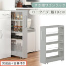 【完成品＋設置付き】すき間ワゴンラック&nbsp;ロータイプ〔幅18cm〕（グレー）隙間収納&nbsp;キッチンラック&nbsp;スリム&nbsp;スリムラック&nbsp;キッチン&nbsp;キッチンワゴン&nbsp;収納&nbsp;すき間収納&nbsp;ランドリー&nbsp;ラック&nbsp;4段&nbsp;パントリー&nbsp;KKONRA945179-0-GY