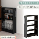 【完成品＋設置付き】すき間ワゴンラック&nbsp;ロータイプ〔幅18cm〕（ブラック）隙間収納&nbsp;キッチンラック&nbsp;スリム&nbsp;スリムラック&nbsp;キッチン&nbsp;キッチンワゴン&nbsp;収納&nbsp;すき間収納&nbsp;ランドリー&nbsp;ラック&nbsp;4段&nbsp;KKONRA945179-0-BK1