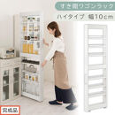 【完成品でお届け】すき間ワゴンラック&nbsp;ハイタイプ〔幅10cm〕（ホワイト）隙間収納&nbsp;キッチンラック&nbsp;スリム&nbsp;スリムラック&nbsp;キッチン&nbsp;キッチンワゴン&nbsp;収納&nbsp;すき間収納&nbsp;ランドリー&nbsp;ラック&nbsp;9段&nbsp;KKANRA945180-0-WH2