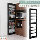 【完成品でお届け】すき間ワゴンラック&nbsp;ハイタイプ〔幅10cm〕（ブラック）隙間収納&nbsp;キッチンラック&nbsp;スリム&nbsp;スリムラック&nbsp;キッチン&nbsp;キッチンワゴン&nbsp;収納&nbsp;すき間収納&nbsp;ランドリー&nbsp;ラック&nbsp;9段&nbsp;KKANRA945180-0-BK1