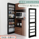 【完成品＋設置付き】すき間ワゴンラック&nbsp;ハイタイプ〔幅10cm〕（ブラック）隙間収納&nbsp;キッチンラック&nbsp;スリム&nbsp;スリムラック&nbsp;キッチン&nbsp;キッチンワゴン&nbsp;収納&nbsp;すき間収納&nbsp;ランドリー&nbsp;ラック&nbsp;9段&nbsp;KKONRA945180-0-BK1