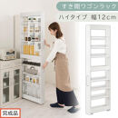 【完成品でお届け】すき間ワゴンラック&nbsp;ハイタイプ〔幅12cm〕（ホワイト）隙間収納&nbsp;キッチンラック&nbsp;スリム&nbsp;スリムラック&nbsp;キッチン&nbsp;キッチンワゴン&nbsp;収納&nbsp;すき間収納&nbsp;ランドリー&nbsp;ラック&nbsp;9段&nbsp;KKANRA945181-0-WH2