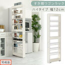 【完成品でお届け】すき間ワゴンラック&nbsp;ハイタイプ〔幅12cm〕（ホワイトウッド）隙間収納&nbsp;キッチンラック&nbsp;スリム&nbsp;スリムラック&nbsp;キッチン&nbsp;キッチンワゴン&nbsp;収納&nbsp;すき間収納&nbsp;ランドリー&nbsp;ラック&nbsp;9段&nbsp;KKANRA945181-0-WWA