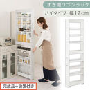 【完成品＋設置付き】すき間ワゴンラック&nbsp;ハイタイプ〔幅12cm〕（ホワイト）隙間収納&nbsp;キッチンラック&nbsp;スリム&nbsp;スリムラック&nbsp;キッチン&nbsp;キッチンワゴン&nbsp;収納&nbsp;すき間収納&nbsp;ランドリー&nbsp;ラック&nbsp;9段&nbsp;KKONRA945181-0-WH2