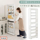 【完成品でお届け】すき間ワゴンラック&nbsp;ハイタイプ〔幅16cm〕（ホワイト）隙間収納&nbsp;キッチンラック&nbsp;スリム&nbsp;スリムラック&nbsp;キッチン&nbsp;キッチンワゴン&nbsp;収納&nbsp;すき間収納&nbsp;ランドリー&nbsp;ラック&nbsp;9段&nbsp;KKANRA945182-0-WH2