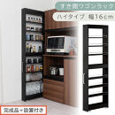 【完成品＋設置付き】すき間ワゴンラック&nbsp;ハイタイプ〔幅16cm〕（ブラック）隙間収納&nbsp;キッチンラック&nbsp;スリム&nbsp;スリムラック&nbsp;キッチン&nbsp;キッチンワゴン&nbsp;収納&nbsp;すき間収納&nbsp;ランドリー&nbsp;ラック&nbsp;9段&nbsp;KKONRA945182-0-BK1