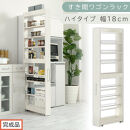 【完成品でお届け】すき間ワゴンラック&nbsp;ハイタイプ〔幅18cm〕（ホワイトウッド）隙間収納&nbsp;キッチンラック&nbsp;スリム&nbsp;スリムラック&nbsp;キッチン&nbsp;キッチンワゴン&nbsp;収納&nbsp;すき間収納&nbsp;ランドリー&nbsp;ラック&nbsp;9段&nbsp;KKANRA945183-0-WWA