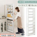 【完成品＋設置付き】すき間ワゴンラック&nbsp;ハイタイプ〔幅18cm〕（ホワイト）隙間収納&nbsp;キッチンラック&nbsp;スリム&nbsp;スリムラック&nbsp;キッチン&nbsp;キッチンワゴン&nbsp;収納&nbsp;すき間収納&nbsp;ランドリー&nbsp;ラック&nbsp;9段&nbsp;KKONRA945183-0-WH2