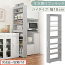 【完成品＋設置付き】すき間ワゴンラック&nbsp;ハイタイプ〔幅18cm〕（グレー）隙間収納&nbsp;キッチンラック&nbsp;スリム&nbsp;スリムラック&nbsp;キッチン&nbsp;キッチンワゴン&nbsp;収納&nbsp;すき間収納&nbsp;ランドリー&nbsp;ラック&nbsp;9段&nbsp;パントリー&nbsp;KKONRA945183-0-GY
