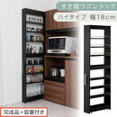 【完成品＋設置付き】すき間ワゴンラック&nbsp;ハイタイプ〔幅18cm〕（ブラック）隙間収納&nbsp;キッチンラック&nbsp;スリム&nbsp;スリムラック&nbsp;キッチン&nbsp;キッチンワゴン&nbsp;収納&nbsp;すき間収納&nbsp;ランドリー&nbsp;ラック&nbsp;9段&nbsp;KKONRA945183-0-BK1