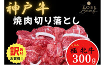 【訳あり】神戸ビーフ牝　焼肉切り落とし300ｇ