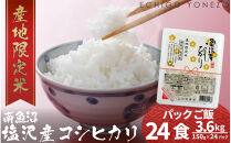 南魚沼&nbsp;塩沢産&nbsp;コシヒカリ&nbsp;パックご飯&nbsp;150g&nbsp;24パック