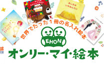 世界でたった1冊の名入れ絵本