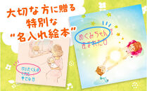 世界でたった1冊の名入れ絵本