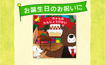 世界でたった1冊の名入れ絵本