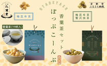 【孔葉堂】ぽっぷこーんぶ2種と香葉茶(19杯入)セット&nbsp;|&nbsp;京都&nbsp;ポップコーン&nbsp;人気&nbsp;キャラメリゼポップコーン［&nbsp;お茶屋が作ったポップコーン&nbsp;梅昆布茶と相性抜群&nbsp;青しその入った梅昆布茶&nbsp;お茶&nbsp;こんぶ茶&nbsp;新年&nbsp;おもてなし&nbsp;人気&nbsp;おすすめ&nbsp;お取り寄せ&nbsp;通販&nbsp;送料無料&nbsp;ふるさと納税&nbsp;］