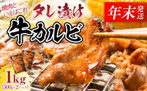 【12月26日決済分まで年末発送】【年内発送】タレ漬け牛カルビ&nbsp;大容量&nbsp;1kg(500g×2)&nbsp;【配送不可：離島】小分けパック&nbsp;大容量&nbsp;真空冷凍&nbsp;カルビ&nbsp;にく&nbsp;ジューシー&nbsp;牛肉&nbsp;肉&nbsp;焼肉&nbsp;コスパ&nbsp;牛丼&nbsp;小分け&nbsp;手軽&nbsp;ランキング&nbsp;BBQ&nbsp;味付き&nbsp;数量限定