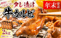 【12月26日決済分まで年末発送】【年内発送】タレ漬け牛カルビ_大容量&nbsp;2kg(500g×4)&nbsp;【配送不可：離島】◆小分けパック&nbsp;大容量&nbsp;真空冷凍&nbsp;カルビ&nbsp;にく&nbsp;ジューシー&nbsp;牛肉&nbsp;&nbsp;焼肉&nbsp;コスパ&nbsp;牛丼&nbsp;小分け&nbsp;手軽&nbsp;ランキング&nbsp;BBQ&nbsp;味付き&nbsp;数量限定