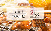 【12月26日決済分まで年末発送】【年内発送】タレ漬け牛カルビ_大容量&nbsp;2kg(500g×4)&nbsp;【配送不可：離島】◆小分けパック&nbsp;大容量&nbsp;真空冷凍&nbsp;カルビ&nbsp;にく&nbsp;ジューシー&nbsp;牛肉&nbsp;&nbsp;焼肉&nbsp;コスパ&nbsp;牛丼&nbsp;小分け&nbsp;手軽&nbsp;ランキング&nbsp;BBQ&nbsp;味付き&nbsp;数量限定