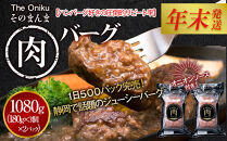 【12月26日決済分まで年末発送】【年内発送】【The&nbsp;Oniku】そのまんま肉バーグ2パックセット1080g（180g×3個入り×2パック）【配送不可：離島】大容量&nbsp;コスパ&nbsp;期間限定&nbsp;お肉&nbsp;にく&nbsp;人気&nbsp;売上&nbsp;ランキング&nbsp;冷凍&nbsp;牛100％&nbsp;ハンバーグ&nbsp;ミンチ&nbsp;ビーフ&nbsp;牛肉&nbsp;ハンバーグステーキ&nbsp;小分け&nbsp;惣菜&nbsp;静岡ハンバーグ王国&nbsp;ハンバーグ