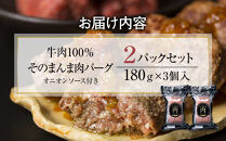 【12月26日決済分まで年末発送】【年内発送】【The&nbsp;Oniku】そのまんま肉バーグ2パックセット1080g（180g×3個入り×2パック）【配送不可：離島】大容量&nbsp;コスパ&nbsp;期間限定&nbsp;お肉&nbsp;にく&nbsp;人気&nbsp;売上&nbsp;ランキング&nbsp;冷凍&nbsp;牛100％&nbsp;ハンバーグ&nbsp;ミンチ&nbsp;ビーフ&nbsp;牛肉&nbsp;ハンバーグステーキ&nbsp;小分け&nbsp;惣菜&nbsp;静岡ハンバーグ王国&nbsp;ハンバーグ