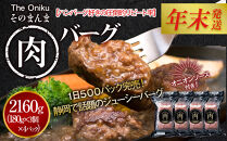 【12月26日決済分まで年末発送】【年内発送】【The&nbsp;Oniku】そのまんま肉バーグ4パックセット（180g×3個入り×4パック）【配送不可：離島】