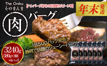 【12月26日決済分まで年末発送】【年内発送】【The&nbsp;Oniku】そのまんま肉バーグ6パックセット（180g×3個入り×6パック）【配送不可：離島】