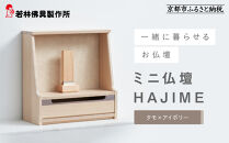 【若林佛具製作所】ミニ仏壇&nbsp;HAJIME＜タモ×アイボリー＞｜京都&nbsp;老舗仏壇店&nbsp;伝統工法&nbsp;人気［&nbsp;京都の老舗仏壇店&nbsp;創業約200年&nbsp;熟練職人が手がける仏壇&nbsp;上質&nbsp;お仏壇&nbsp;人気&nbsp;おすすめ&nbsp;お取り寄せ&nbsp;通販&nbsp;送料無料&nbsp;ふるさと納税&nbsp;］