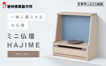 【若林佛具製作所】ミニ仏壇&nbsp;HAJIME＜タモ×ブルー＞｜京都&nbsp;老舗仏壇店&nbsp;伝統工法&nbsp;人気［&nbsp;京都の老舗仏壇店&nbsp;創業約200年&nbsp;熟練職人が手がける仏壇&nbsp;上質&nbsp;お仏壇&nbsp;人気&nbsp;おすすめ&nbsp;お取り寄せ&nbsp;通販&nbsp;送料無料&nbsp;ふるさと納税&nbsp;］