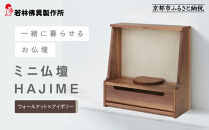 【若林佛具製作所】ミニ仏壇&nbsp;HAJIME＜ウォールナット×アイボリー＞｜京都&nbsp;老舗仏壇店&nbsp;伝統工法&nbsp;人気［&nbsp;京都の老舗仏壇店&nbsp;創業約200年&nbsp;熟練職人が手がける仏壇&nbsp;上質&nbsp;お仏壇&nbsp;人気&nbsp;おすすめ&nbsp;お取り寄せ&nbsp;通販&nbsp;送料無料&nbsp;ふるさと納税&nbsp;］