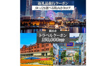 横浜市&nbsp;後から選べる旅行Webカタログで使える！&nbsp;旅行クーポン（150,000円分）&nbsp;旅行券&nbsp;宿泊券