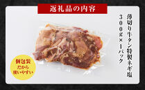 薄切り牛タンねぎ塩&nbsp;0.3kg&nbsp;(&nbsp;300g&nbsp;×1パック&nbsp;)【順次発送】