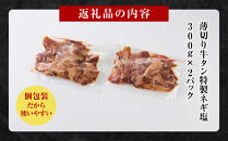 薄切り牛タンねぎ塩&nbsp;0.6kg&nbsp;(&nbsp;300g&nbsp;×&nbsp;2パック&nbsp;)【順次発送】