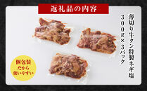 薄切り牛タンねぎ塩&nbsp;0.9kg&nbsp;(&nbsp;300g&nbsp;×&nbsp;3パック&nbsp;)【順次発送】