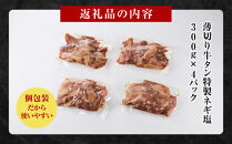 薄切り牛タンねぎ塩&nbsp;1.2kg&nbsp;(&nbsp;300g&nbsp;×&nbsp;4パック&nbsp;)【順次発送】