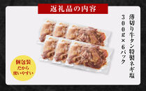 薄切り牛タンねぎ塩&nbsp;1.8kg&nbsp;(&nbsp;300g&nbsp;×&nbsp;6パック&nbsp;)【順次発送】