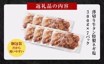 薄切り牛タンねぎ塩&nbsp;2.1kg&nbsp;(&nbsp;300g&nbsp;×&nbsp;7パック&nbsp;)【順次発送】