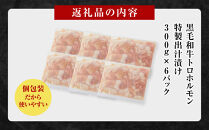 黒毛和牛トロホルモン（小腸）　特製だし1.8kg&nbsp;(&nbsp;300g&nbsp;×&nbsp;6パック&nbsp;)【順次発送】