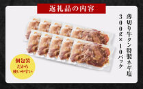 薄切り牛タンねぎ塩&nbsp;3kg&nbsp;(&nbsp;300g&nbsp;×&nbsp;10パック&nbsp;)【順次発送】