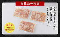 黒毛和牛トロホルモン（小腸）　特製だし0.9kg&nbsp;(&nbsp;300g&nbsp;×3パック&nbsp;)【順次発送】