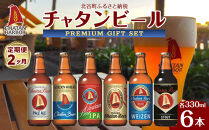 【定期便　全2回】ふるさと納税　チャタンビールプレミアムギフト6本セット｜地ビール&nbsp;クラフト&nbsp;限定ビール&nbsp;沖縄&nbsp;北谷&nbsp;チャタンビール&nbsp;リゾート&nbsp;旅行&nbsp;トラベル&nbsp;セットギフト&nbsp;プレゼント&nbsp;風景&nbsp;人気&nbsp;息抜き&nbsp;おすすめ&nbsp;送料無料