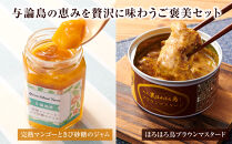 与論島産「ほろほろ鳥の胸肉を使ったブラウンマスタード」と「マンゴージャム」・焼酎「島有泉」の晩餐セット