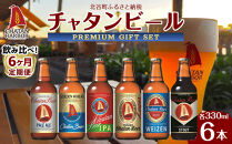 【6ヶ月定期便　全6回】　チャタンビール飲み比べ（1種6本×6回）