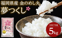 ＜令和7年産＞『定期便3回』福岡県産金のめし丸夢つくし　５kg(5kg×１袋)