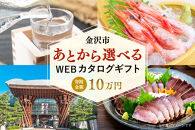 金沢市&nbsp;あとから選べるWEBカタログギフト（寄附10万円コース）30000ポイント&nbsp;|&nbsp;寄附した後にゆっくり返礼品が選べて便利！対象返礼品続々追加中&nbsp;金沢&nbsp;カタログポイント&nbsp;有効期限6か月&nbsp;人気&nbsp;おすすめ&nbsp;旅行&nbsp;ホテル&nbsp;レストラン&nbsp;お肉&nbsp;お酒&nbsp;スイーツ&nbsp;ファッション&nbsp;美容&nbsp;インテリア&nbsp;家具&nbsp;アクセサリー&nbsp;&nbsp;スポーツ&nbsp;アウトドア&nbsp;工芸品&nbsp;ふるさと納税&nbsp;送料無料	