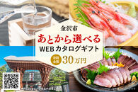 金沢市&nbsp;あとから選べるWEBカタログギフト（寄附30万円コース）90000ポイント&nbsp;|&nbsp;寄附した後にゆっくり返礼品が選べて便利！対象返礼品続々追加中&nbsp;金沢&nbsp;カタログポイント&nbsp;有効期限6か月&nbsp;人気&nbsp;おすすめ&nbsp;旅行&nbsp;ホテル&nbsp;レストラン&nbsp;お肉&nbsp;お酒&nbsp;スイーツ&nbsp;ファッション&nbsp;美容&nbsp;インテリア&nbsp;家具&nbsp;アクセサリー&nbsp;&nbsp;スポーツ&nbsp;アウトドア&nbsp;工芸品&nbsp;ふるさと納税&nbsp;送料無料