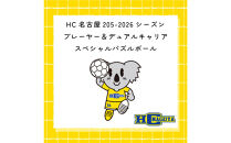HC名古屋&nbsp;2025-2026シーズンプレーヤー＆デュアルキャリア&nbsp;スペシャル&nbsp;パズルボール【トップスポーツチーム活動支援事業寄附金専用】