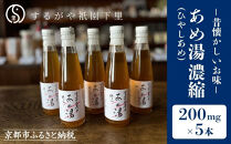 【するがや祇園下里】あめ湯(ひやしあめ)濃縮&nbsp;200ml×5本セット［&nbsp;京都&nbsp;祇園&nbsp;老舗&nbsp;和菓子&nbsp;ドリンクシロップ&nbsp;スイーツ&nbsp;マタニティフード&nbsp;人気&nbsp;おすすめ&nbsp;おいしい&nbsp;ギフト&nbsp;プレゼント&nbsp;グルメ&nbsp;お取り寄せ&nbsp;通販&nbsp;送料無料&nbsp;ふるさと納税&nbsp;］