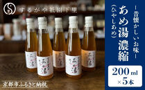 【するがや祇園下里】あめ湯(ひやしあめ)濃縮&nbsp;200ml×5本セット［&nbsp;京都&nbsp;祇園&nbsp;老舗&nbsp;和菓子&nbsp;ドリンクシロップ&nbsp;スイーツ&nbsp;マタニティフード&nbsp;人気&nbsp;おすすめ&nbsp;おいしい&nbsp;ギフト&nbsp;プレゼント&nbsp;グルメ&nbsp;お取り寄せ&nbsp;通販&nbsp;送料無料&nbsp;ふるさと納税&nbsp;］